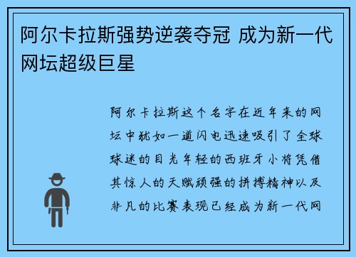 阿尔卡拉斯强势逆袭夺冠 成为新一代网坛超级巨星