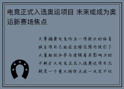 电竞正式入选奥运项目 未来或成为奥运新赛场焦点