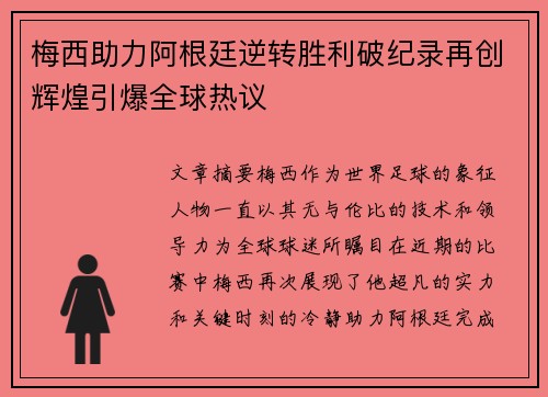 梅西助力阿根廷逆转胜利破纪录再创辉煌引爆全球热议