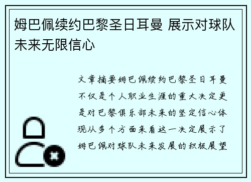 姆巴佩续约巴黎圣日耳曼 展示对球队未来无限信心