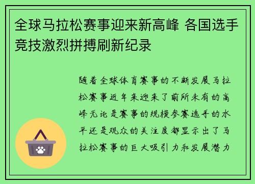 全球马拉松赛事迎来新高峰 各国选手竞技激烈拼搏刷新纪录