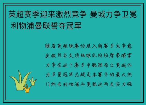 英超赛季迎来激烈竞争 曼城力争卫冕 利物浦曼联誓夺冠军
