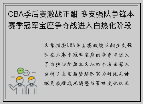 CBA季后赛激战正酣 多支强队争锋本赛季冠军宝座争夺战进入白热化阶段